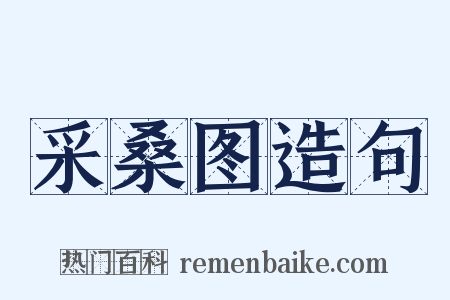 采桑图造句是什么意思的图片